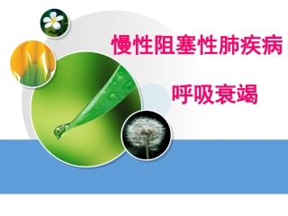 慢阻肺与呼吸衰竭