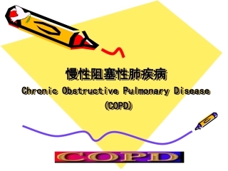 慢支、COPD新