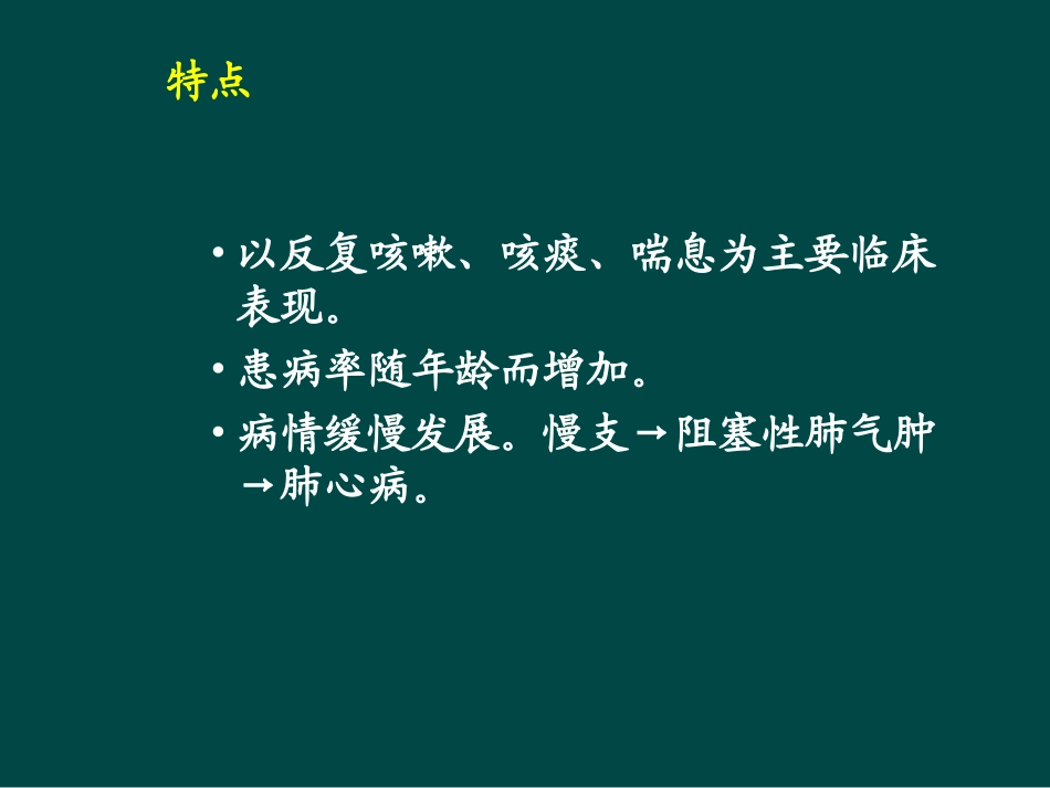 慢支炎、肺气肿、肺心病、呼吸衰竭_第2页