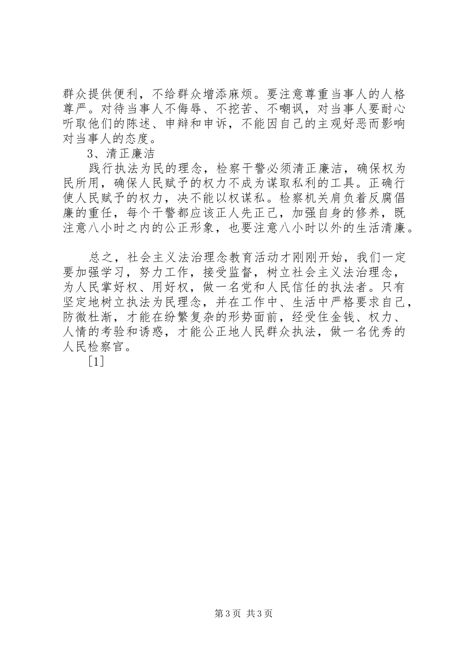 社会主义法治理念学习心得十九_第3页