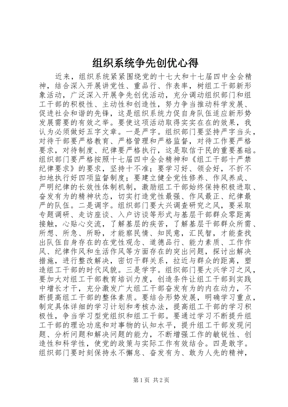 组织系统争先创优心得_第1页