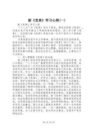 新《党章》学习心得(一)