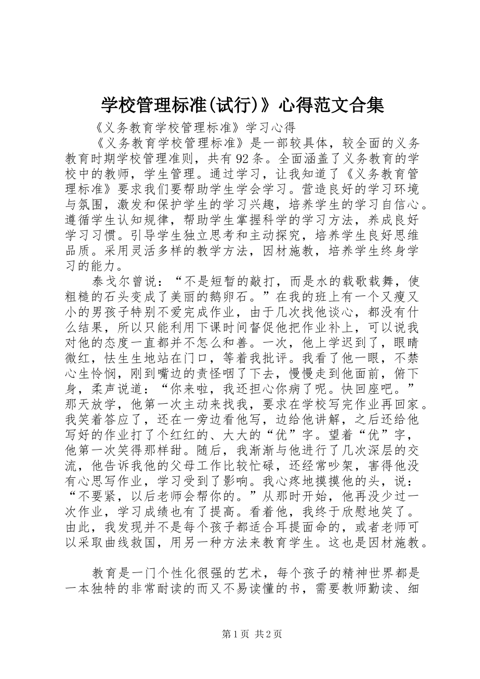学校管理标准(试行)》心得范文合集_第1页