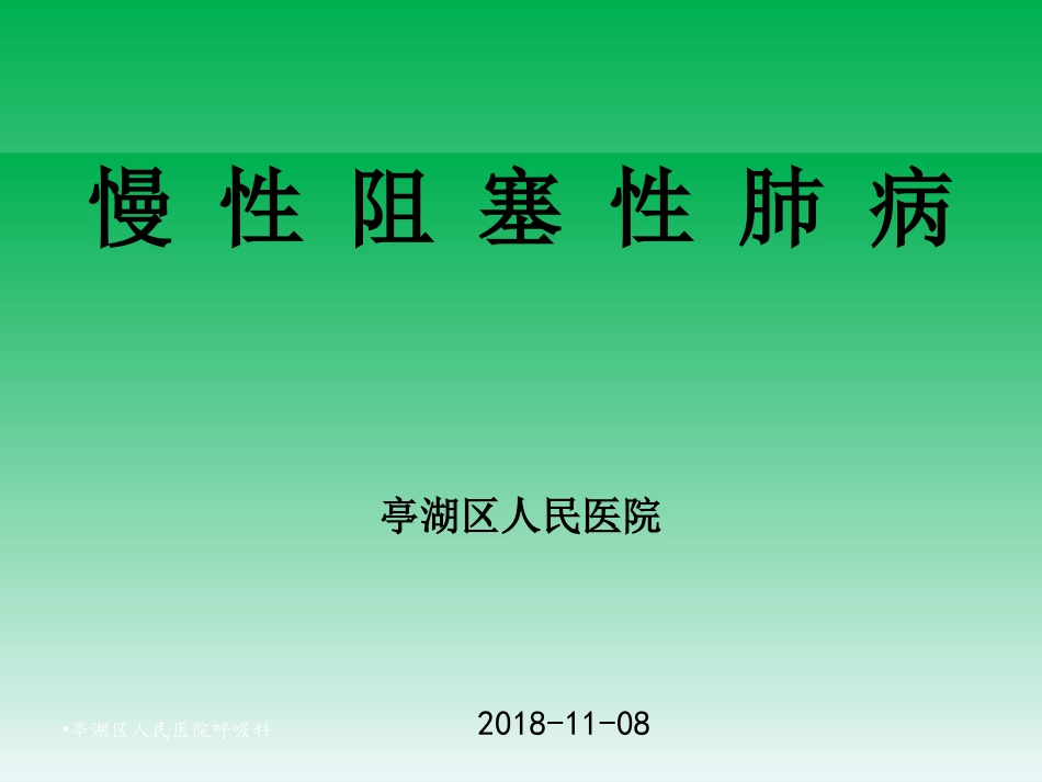 慢性阻塞性肺病COPD的防治_第1页