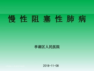 慢性阻塞性肺病COPD的防治