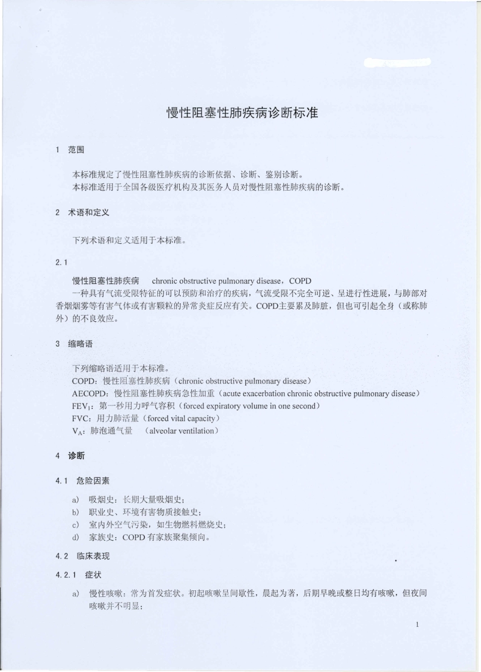 慢性阻塞性肺疾病诊断标准_第3页