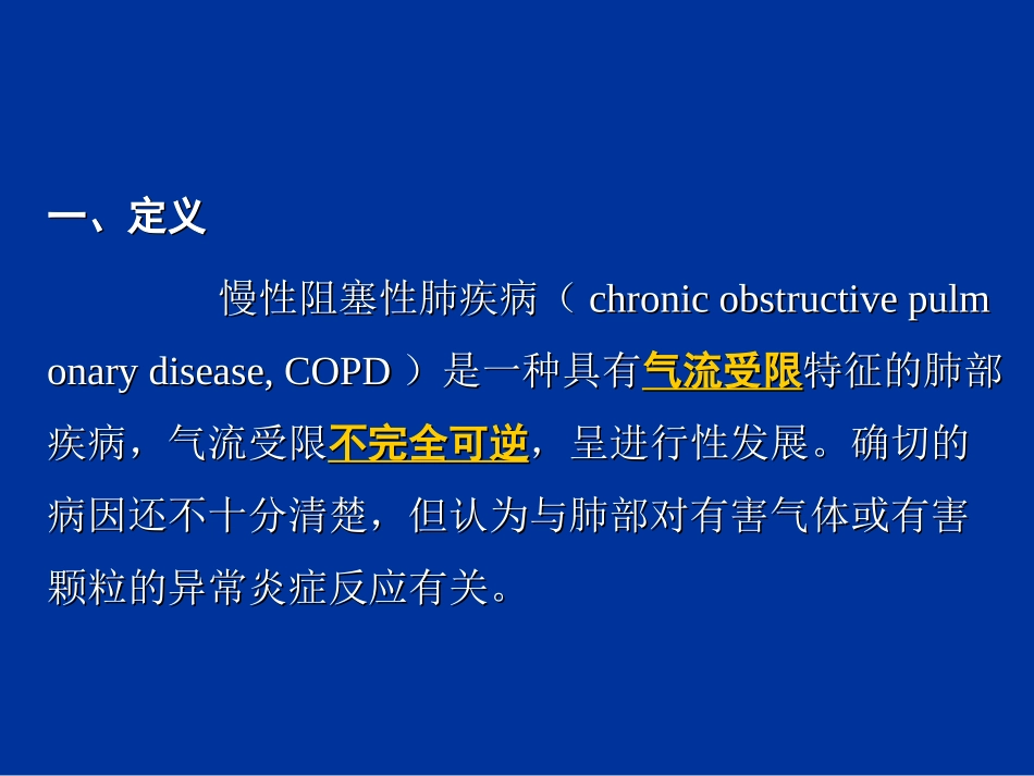 慢性阻塞性肺疾病(3学时)_第3页