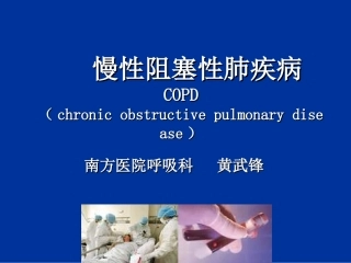 慢性阻塞性肺疾病(3学时)