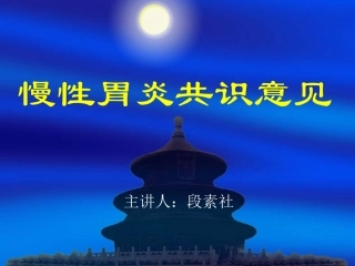 慢性胃炎共识意见