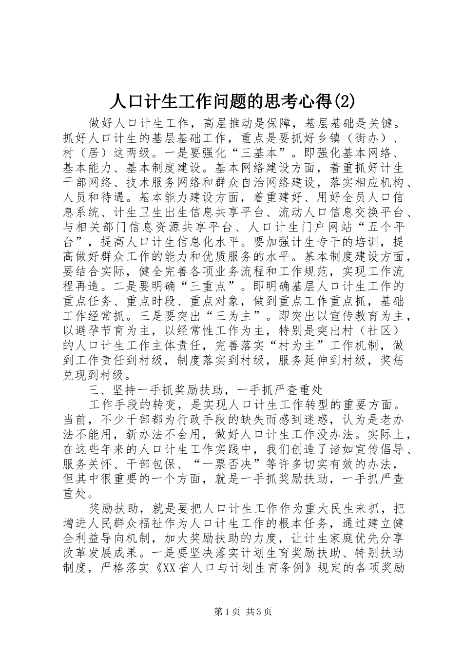 人口计生工作问题的思考心得(2)_第1页