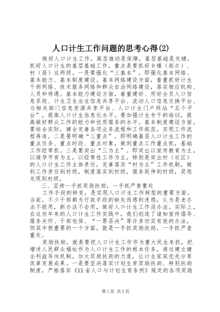 人口计生工作问题的思考心得(2)