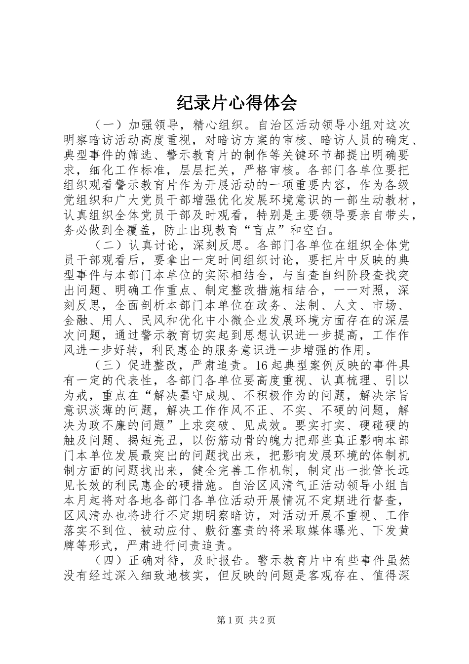 纪录片心得体会_第1页