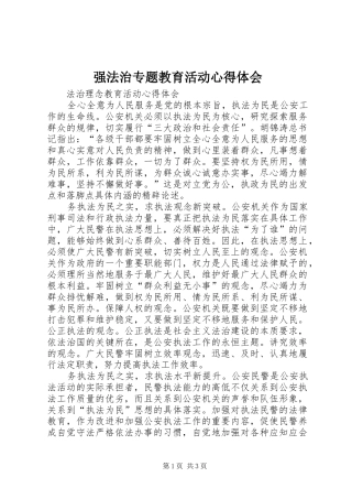 强法治专题教育活动心得体会