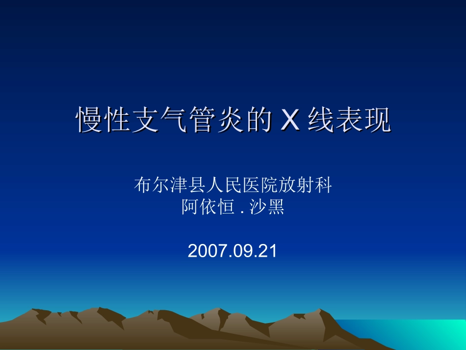 慢支的X线表现_第1页