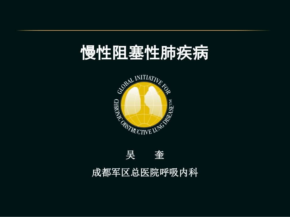 慢性阻塞性肺病(吴奎)_第1页