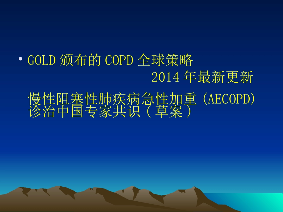 慢性阻塞性肺病的新进展2014--cai_第2页