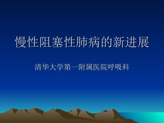 慢性阻塞性肺病的新进展2014--cai