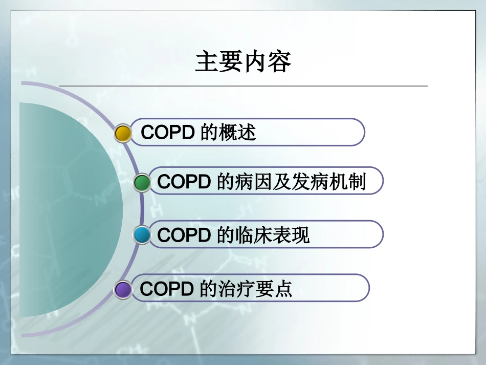 慢性阻塞性肺疾病.dps_第2页