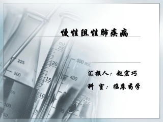 慢性阻塞性肺疾病.dps