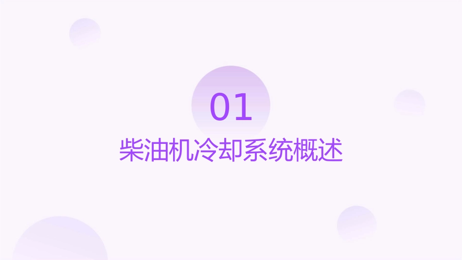 第六节柴油机的冷却分析课件_第3页