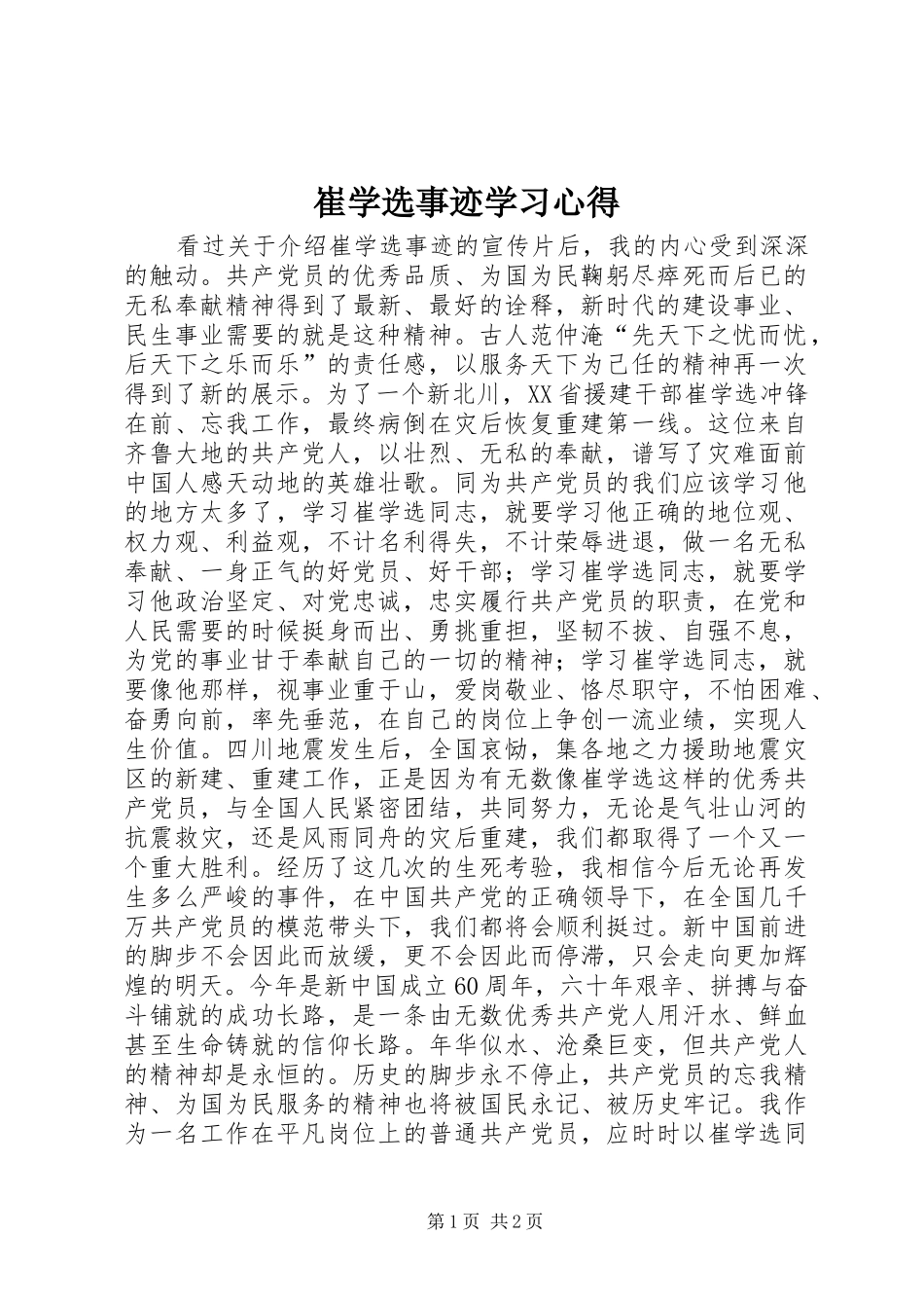 崔学选事迹学习心得_第1页