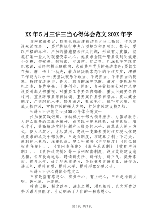 XX年5月三讲三当心得体会范文20XX年字