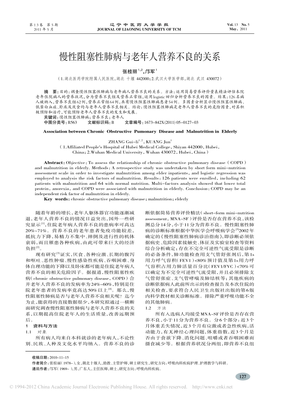 慢性阻塞性肺病与老年人营养不良的关系_张桂丽_第1页