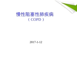 慢性阻塞性肺气肿详解