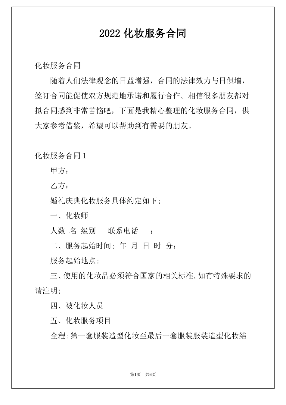 2022化妆服务合同_第1页