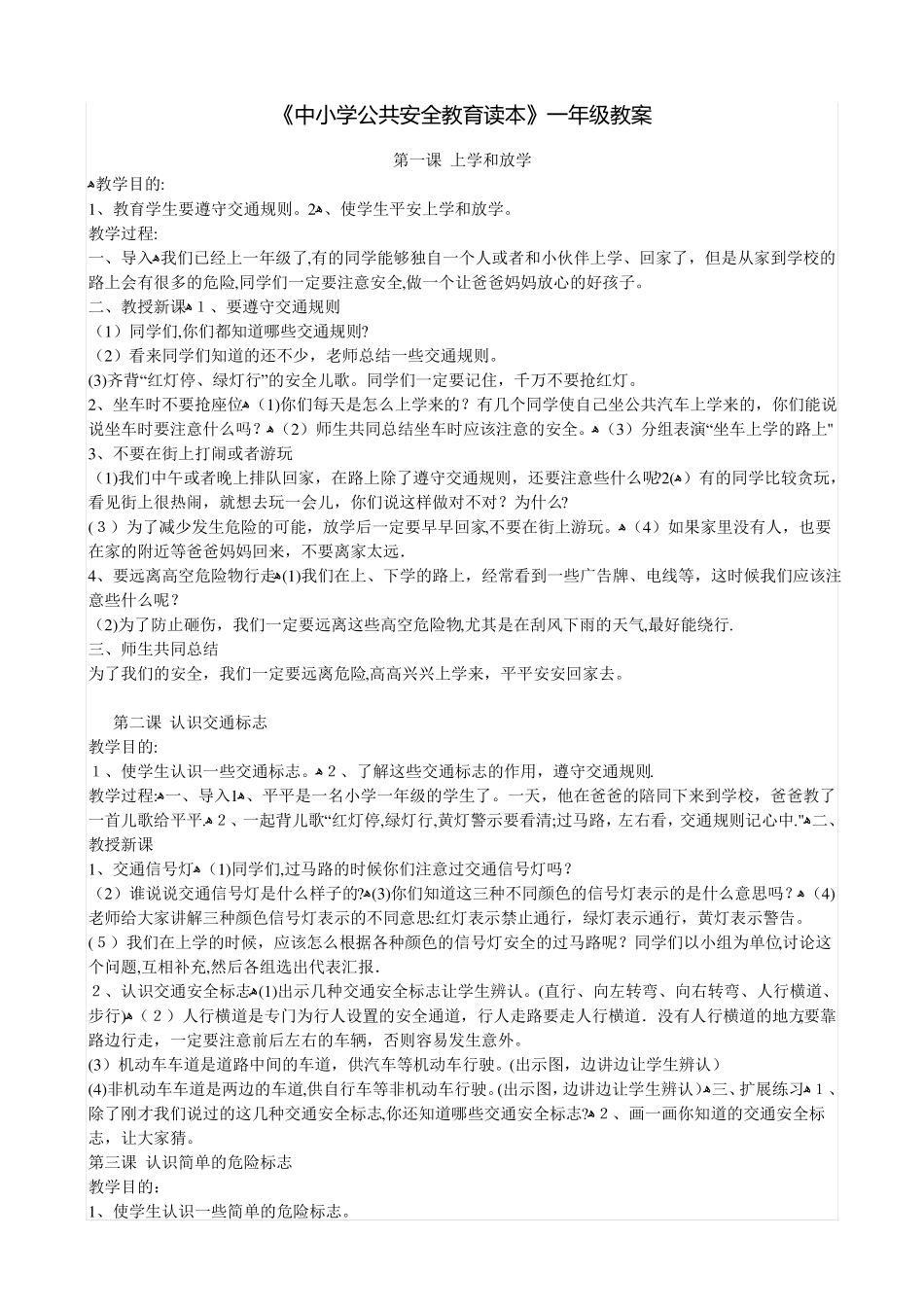 一年级中小学公共安全教育读本教案_第1页