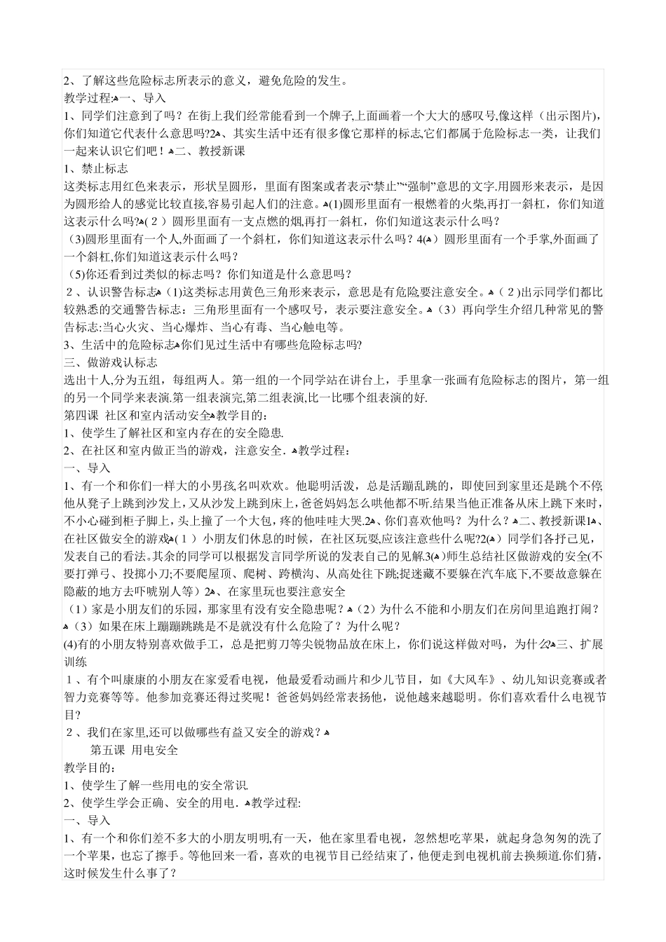 一年级中小学公共安全教育读本教案_第2页