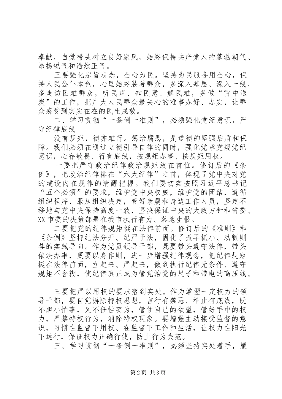 准则条例学习心得：防微杜渐,筑牢防腐反腐堤坝_第2页