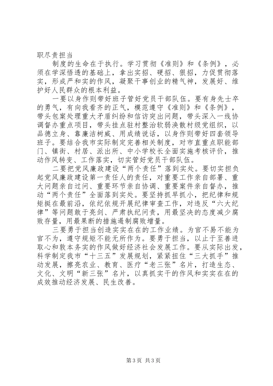 准则条例学习心得：防微杜渐,筑牢防腐反腐堤坝_第3页