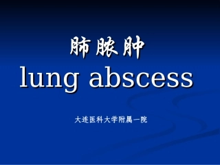 慢性肺脓肿症状