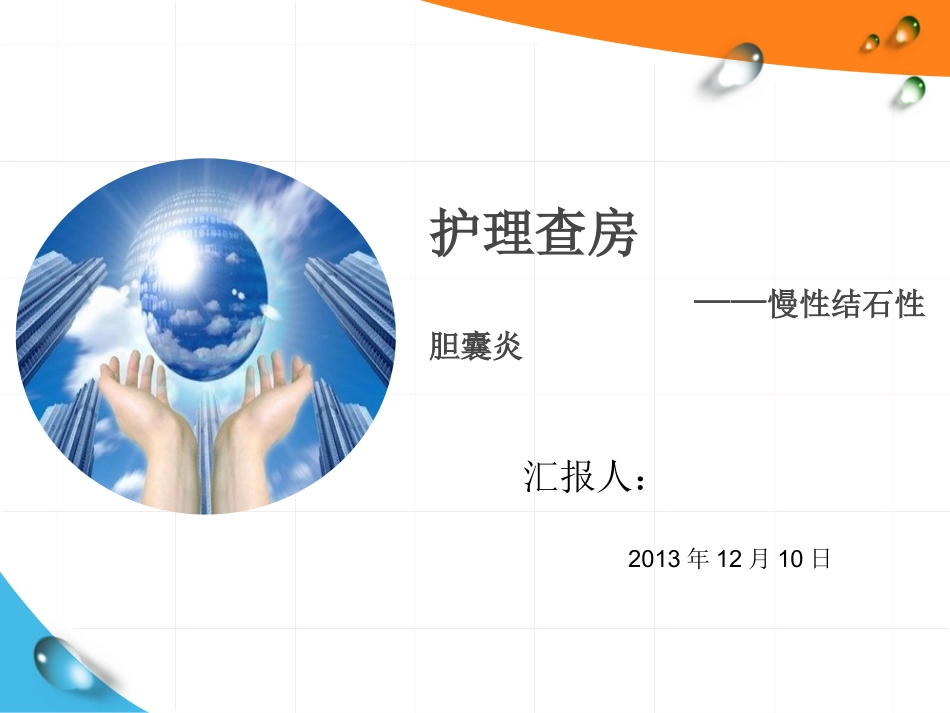 慢性结石性胆囊炎描述_第1页