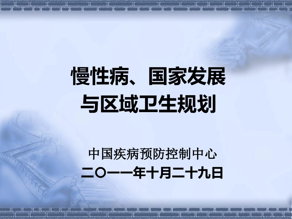 慢性病与国家发展_第1页