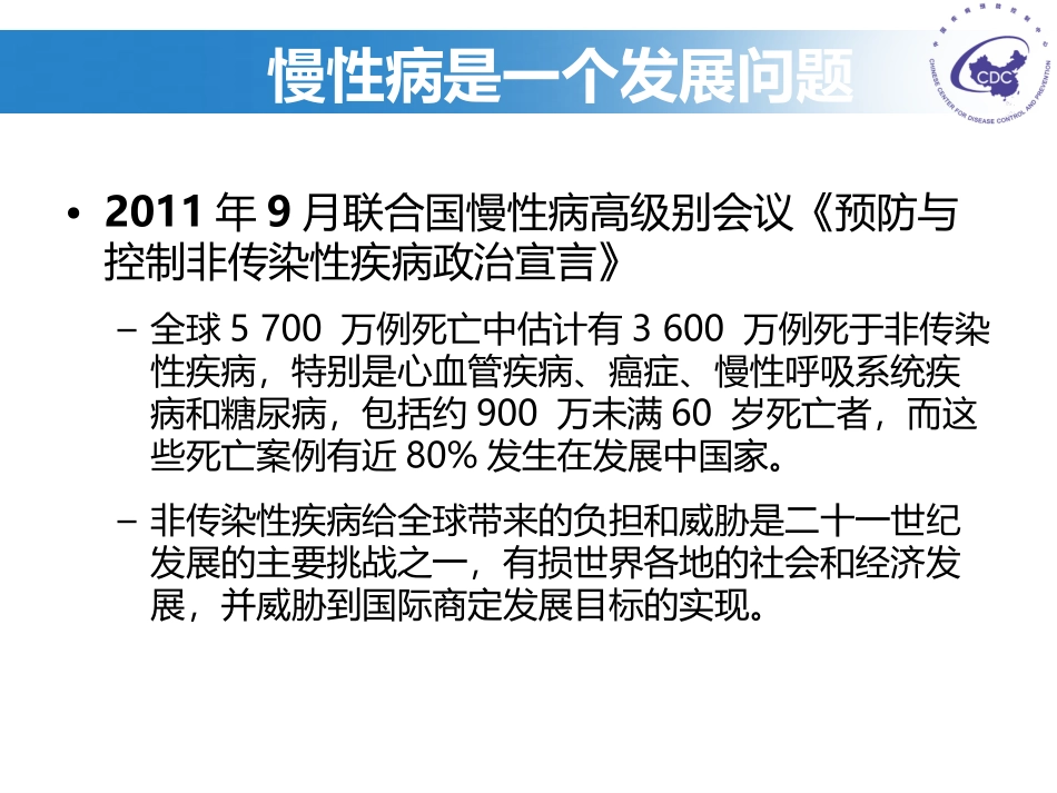 慢性病与国家发展_第3页