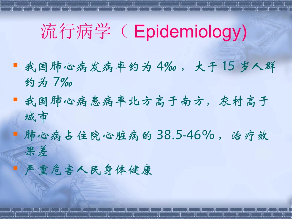 慢性肺源性心脏病.演示文稿ppt_第3页