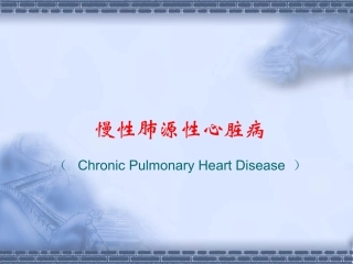 慢性肺源性心脏病.演示文稿ppt