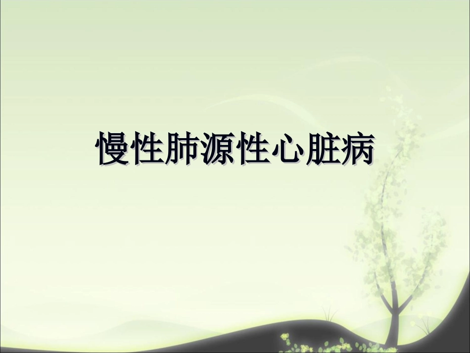 慢性肺源性心脏病(教学)_第1页