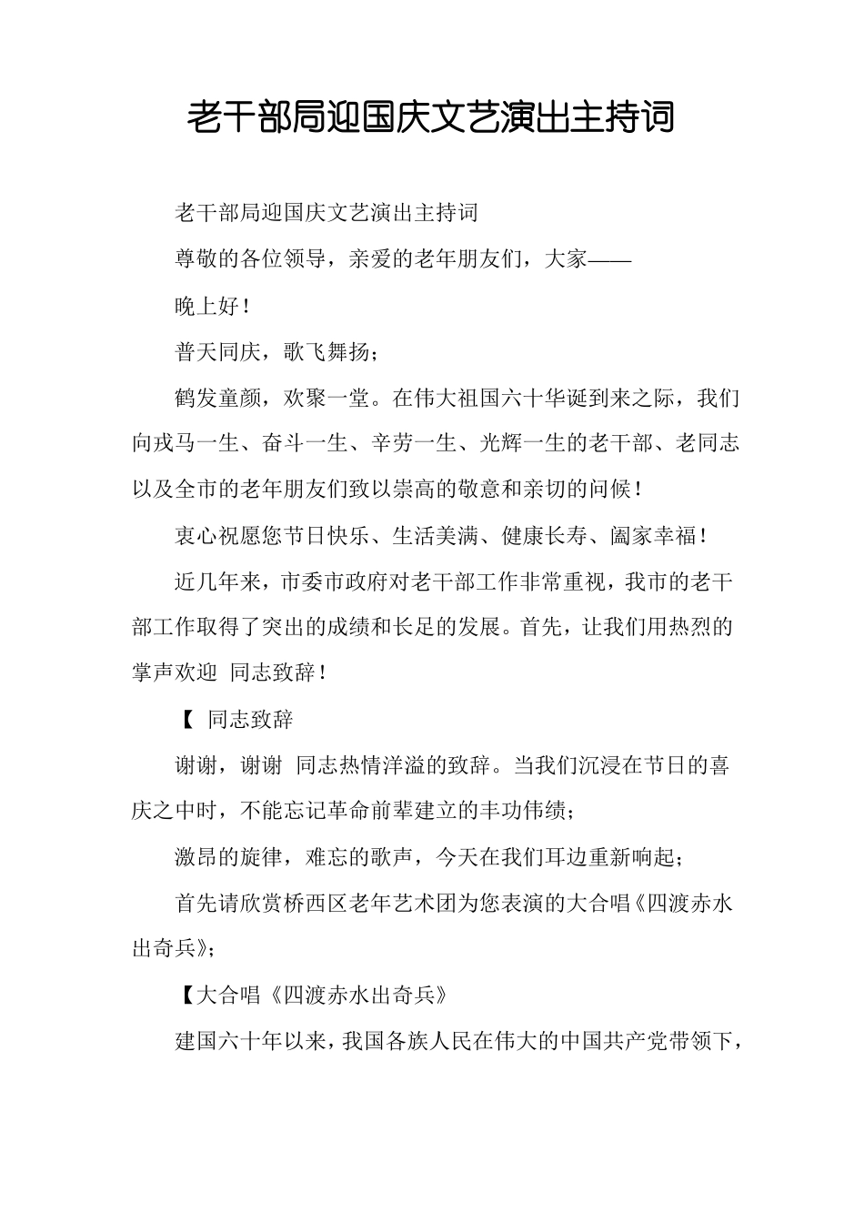 老干部局迎国庆文艺演出主持词_第1页