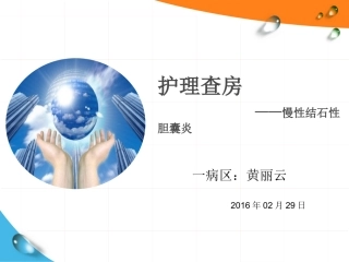 慢性结石性胆囊炎黄丽云