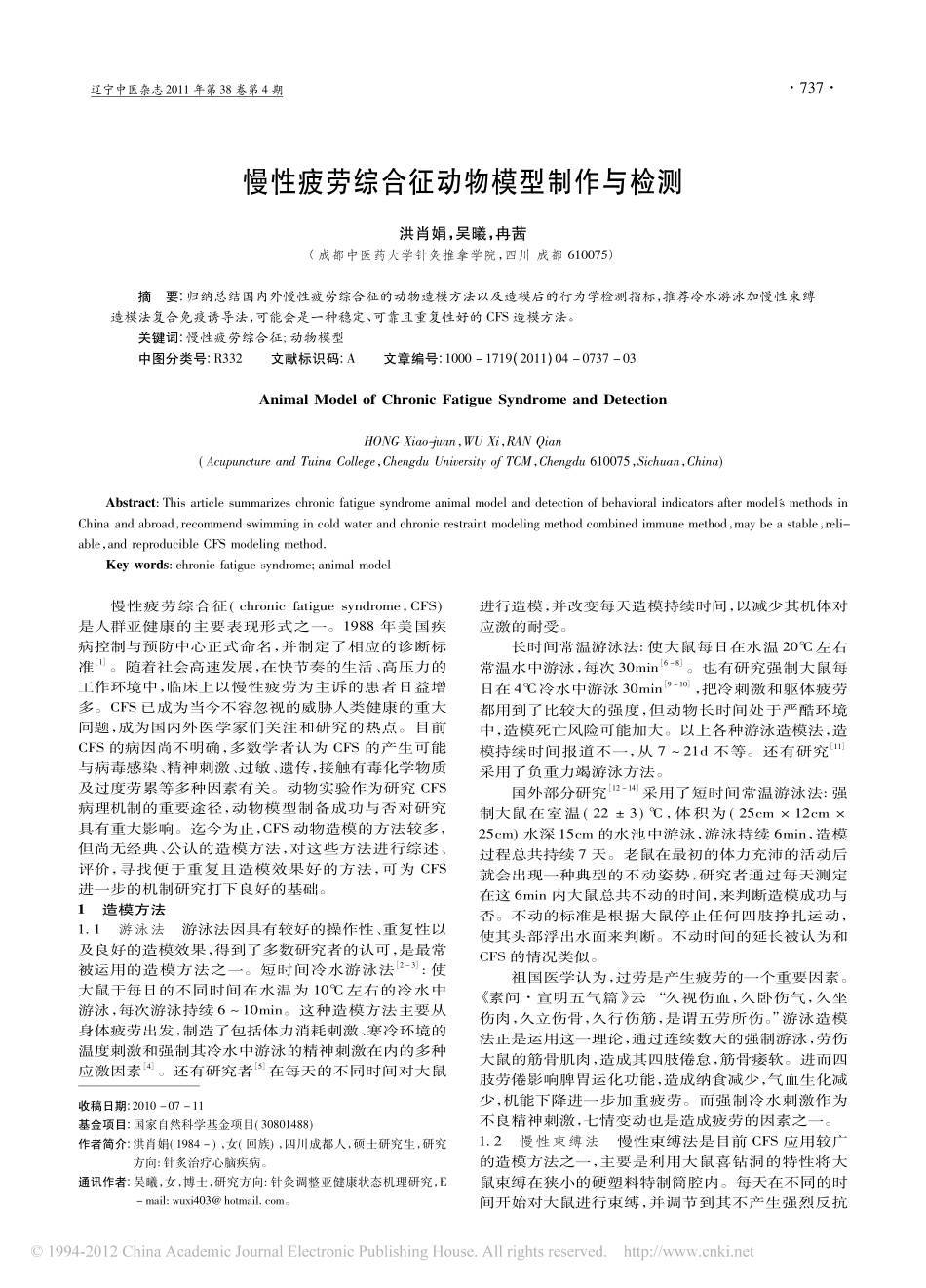 慢性疲劳综合征动物模型制作与检测_洪肖娟_第1页