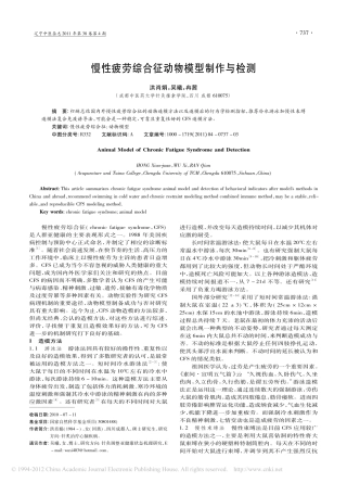 慢性疲劳综合征动物模型制作与检测_洪肖娟