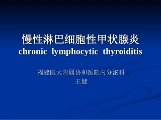 慢性淋巴细胞性甲状腺炎教学