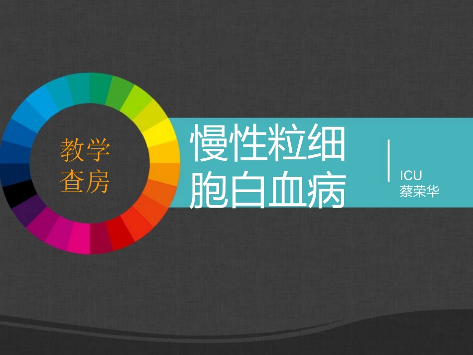 慢性粒细胞白血病_第1页