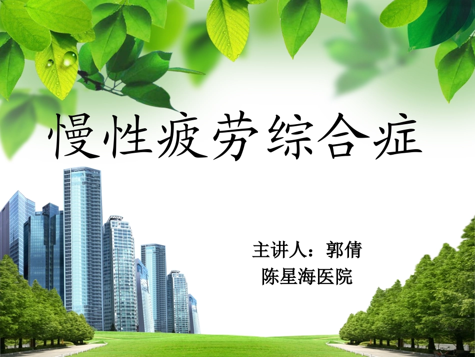 慢性疲劳综合症_第1页