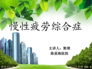 慢性疲劳综合症