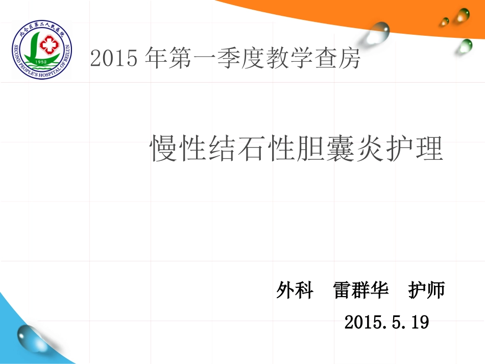 慢性结石性胆囊炎_第1页