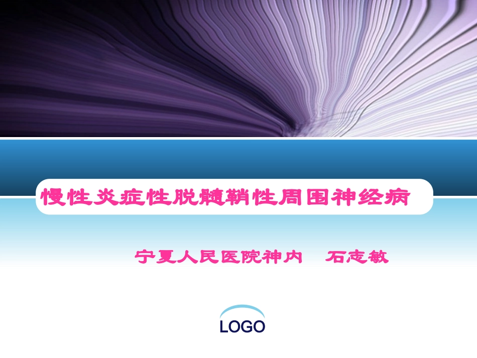 慢性炎症性脱髓鞘性周围神经病_第1页